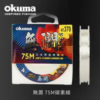 在飛比找PChome24h購物優惠-OKUMA - 無澗 75M 碳纖線 #4