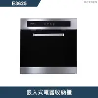 在飛比找有閑購物優惠-櫻花【E3625】嵌入式電器收納櫃