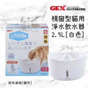 日本 GEX 57527 視窗型貓用淨水飲水器2.5L-白