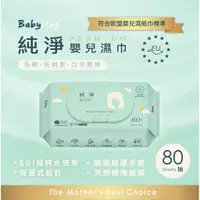 在飛比找蝦皮購物優惠-一箱免運/MIT「BabyHug」嬰兒級柔濕紙巾/  Sma