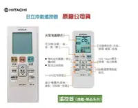 在飛比找Yahoo!奇摩拍賣優惠-【高雄電舖】日立 HITACHI 原廠冷氣遙控器  RF10