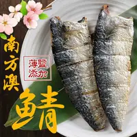 在飛比找PChome24h購物優惠-台灣薄鹽鯖魚(2片/包)