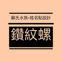 在飛比找Yahoo!奇摩拍賣優惠-蘇氏水族-姓名貼設計 「鑽紋螺」