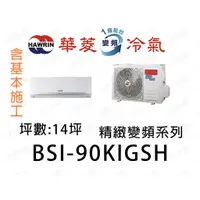 在飛比找蝦皮購物優惠-【高雄基本安裝】私訊優惠 華菱 BSI-90KIGSH/BS