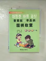 【書寶二手書T1／嗜好_IC3】曹薰鉉和李昌鎬圍棋教室(入門篇)下_李昌鎬