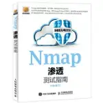 NMAP滲透測試指南