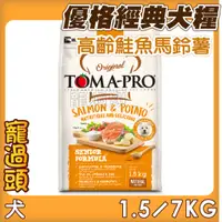 在飛比找蝦皮購物優惠-★寵過頭-優格TOMA-PRO【高齡犬 鮭魚+馬鈴薯】 高齡