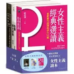 女性主義經典套書：女性主義理論與流變、女性主義經典選讀、台灣婦女運動〔讀字生活〕