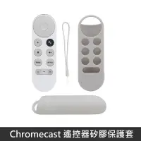 在飛比找松果購物優惠-Google TV Chromecast 專用 遙控器保護套