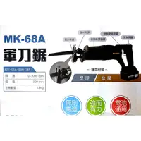 在飛比找蝦皮購物優惠-※雙勇德工具社※ MK-POWER 68A 18V無刷軍刀鋸