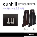 DUNHILL男襪日本製獨家風格設計，穿的健康與時尚兼顧中間三色直條紳士棉襪-黑、咖啡