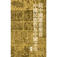 在飛比找PChome24h購物優惠-從中國歷史來看中國民族性及中國文化（二版）