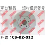 車台精品∥煞車盤 剎車盤 M-BENZ 賓士 C CLASS W204 2007-2014 前輪 外圓322MM 鍍鋅盤