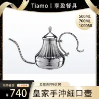 在飛比找蝦皮購物優惠-【Tiamo】皇家手沖細口咖啡壺 500ml 700ml 1