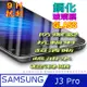 SAMSUNG J3 Pro 無滿版 鋼化玻璃膜螢幕保護貼