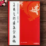 【書法繪畫】王羲之行書集字春聯 經典碑帖實用集字春聯王羲之行書集字帖集字對聯春聯新春聯120副春聯書法練字帖 浙江人民美