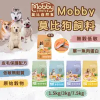 在飛比找蝦皮購物優惠-【免運+蝦幣回饋】Mobby 莫比 狗飼料 莫比狗飼料 無穀