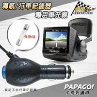 在飛比找蝦皮商城優惠-PAPAGO P系列行車記錄器 專用車充線【3.5米長 mi