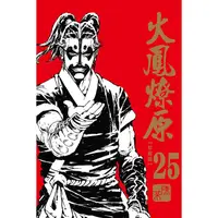 在飛比找蝦皮購物優惠-火鳳燎原 珍藏版 (第21~25集) 一般版、首刷附錄版｜永