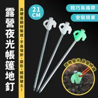 在飛比找蝦皮商城優惠-Xilla 機車 露營 新款 【21CM】露營夜光帳篷地釘 