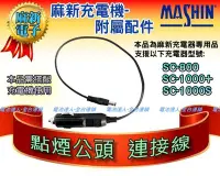 在飛比找Yahoo!奇摩拍賣優惠-✚中和電池✚ 麻新電子 充電機接頭 充電器配件 雪茄頭 連接