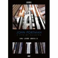 在飛比找樂天市場購物網優惠-約翰．波特曼：建築與人生 John Portman: A L