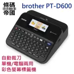 BROTHER PT-D600 專業型標籤列印機 單機/電腦 兩用彩色螢幕標籤機