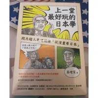 在飛比找蝦皮購物優惠-【純情小雞】《上一堂最好玩的日本學：政大超人氣通識課「從漫畫