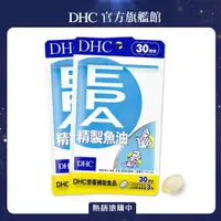 在飛比找PChome24h購物優惠-《DHC》精製魚油EPA (30日份/90粒) (兩入組)