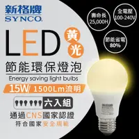 在飛比找PChome24h購物優惠-SYNCO 新格牌 LED 節能省電 15W 黃光 廣角 燈