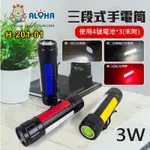 阿囉哈LED總匯_H-201-01_三段式手電筒-帶閃-3W-白光+紅光-三款色隨機出貨