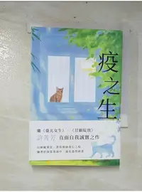 在飛比找蝦皮購物優惠-疫之生_早日 Zao Ri【T6／短篇_CX4】書寶二手書