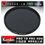 【EYE攝影】日本 KENKO PRO1D ND8(W) 67MM MRC 減光鏡 減三格 薄框 多層膜 公司貨 B+W HOYA CANON 18-135MM 10-18MM 18-140MM