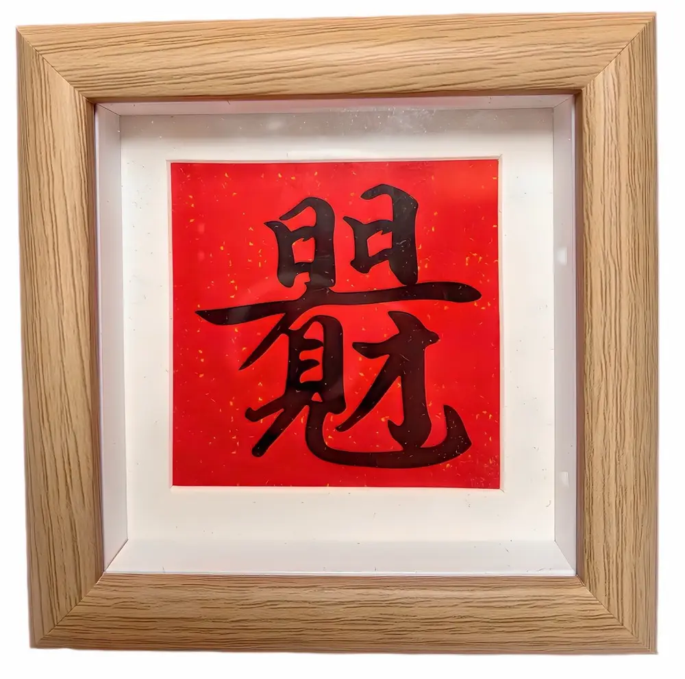日日有見財字的價格推薦- 2026年09月|飛比價格