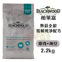 在飛比找樂天市場購物網優惠-BLACKWOOD 柏萊富 犬糧 2.2kg-13.6kg 