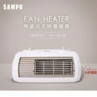 在飛比找蝦皮購物優惠-電暖器陶瓷式定時 電暖器 SAMPO聲寶  HX-FH12P