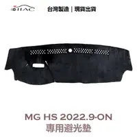 在飛比找蝦皮商城優惠-【IIAC車業】MG HS 專用避光墊 2022/9月-ON