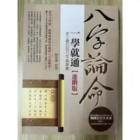 在飛比找蝦皮購物優惠-【雷根1】八字論命一學就通【進階版】史上最白話八字進階書「8