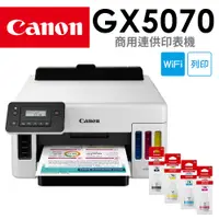 在飛比找PChome24h購物優惠-Canon MAXIFY GX5070 商用連供印表機+GI