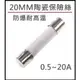 20mm 陶瓷保險絲 0.5A 1A 2A 3A 5A 6A 6.3A 7A 8A 10A 12A 15A 防爆耐高溫