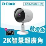 (128G記憶卡組)【D-LINK】友訊★DCS-8302LH/B 2K 300萬畫素超廣角無線網路攝影機/監視器 IP CAM(防潑水)