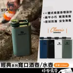 美國STANLEY 經典系列寬口酒壺 230ML【好勢露營】經典酒壺水壺不銹鋼壺不鏽鋼酒瓶 0.23L SS FLASK