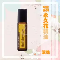 在飛比找蝦皮購物優惠-【多特瑞 doTERRA】呵護系列 永久花精油 滾珠瓶 10