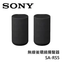 在飛比找PChome24h購物優惠-SONY索尼 無線後環繞揚聲器 SA-RS5 原廠公司貨