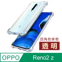 在飛比找PChome24h購物優惠-OPPOReno2z手機殼 透明四角防摔氣囊 保護殼 OPP