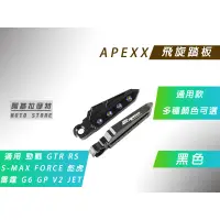 在飛比找蝦皮商城精選優惠-APEXX | 飛旋踏板 黑色 腳踏板 腳踏 飛炫 適用 勁