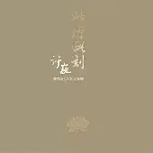 許巍 / 此時此刻演唱會。LIVE紀錄輯 (2CD)