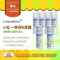 在飛比找樂天市場購物網優惠-【LIQUATEC】5M PP纖維濾心 4支 CTO濾芯 2