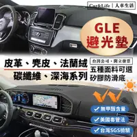 在飛比找蝦皮商城精選優惠-【GLE】皮革 麂皮絨 法蘭絨 避光墊 Benz 賓士 GL