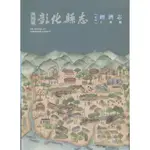 新修彰化縣志《卷四》經濟志-工業篇[95折]11100900396 TAAZE讀冊生活網路書店